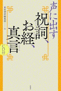 声に出す祝詞・お経・真言 CD付き