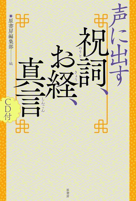 声に出す祝詞・お経・真言 CD付き
