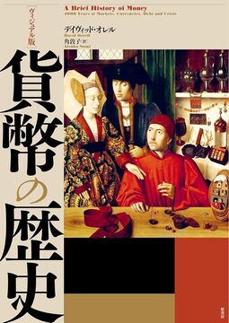ヴィジュアル版 貨幣の歴史