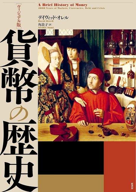 ヴィジュアル版 貨幣の歴史