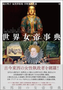 世界女帝事典