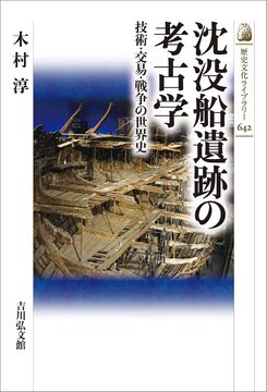 沈没船遺跡の考古学 技術・交易・戦争の世界史
