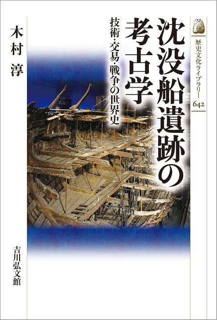 沈没船遺跡の考古学 技術・交易・戦争の世界史