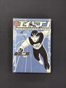 ［ 古書 ］エイトマン＆絶対読めない幻の読み切り傑作選 1969