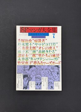 ［ 古書 ］別冊奇想天外NO.5 SFマンガ大全集