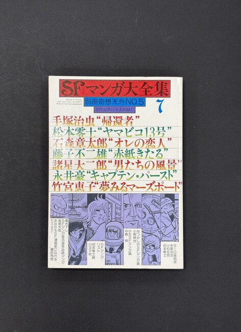 ［ 古書 ］別冊奇想天外NO.5 SFマンガ大全集