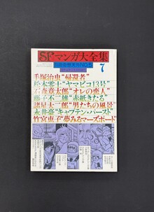 ［ 古書 ］別冊奇想天外NO.5 SFマンガ大全集