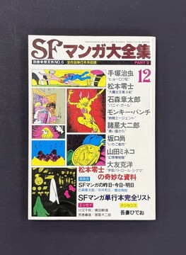 ［ 古書 ］別冊奇想天外NO.6 SFマンガ大全集