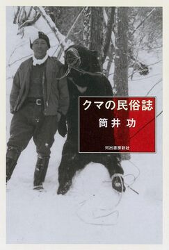クマの民俗誌
