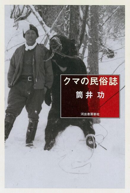 クマの民俗誌