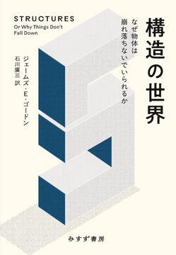 構造の世界 なぜ物体は崩れ落ちないでいられるか