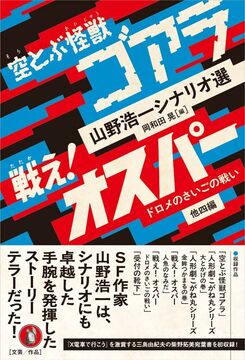 空とぶ怪獣ゴアラ／戦え！ オスパー ドロメのさいごの戦い 他四編 山野浩一シナリオ選