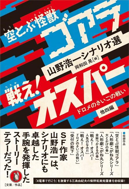 空とぶ怪獣ゴアラ／戦え！ オスパー ドロメのさいごの戦い 他四編 山野浩一シナリオ選