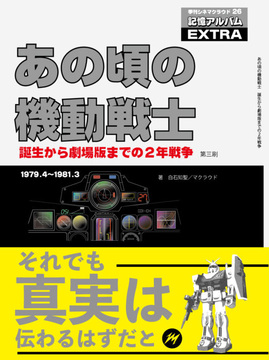 あの頃の機動戦士 〜誕生から劇場版までの2年戦争 第3刷