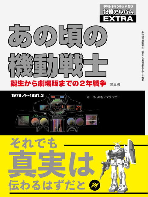 あの頃の機動戦士 ～誕生から劇場版までの2年戦争 第3刷