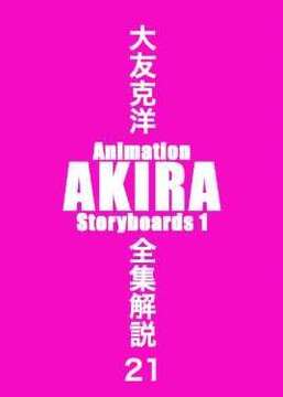 大友克洋全集解説 21 Animation AKIRA Storyboards 1