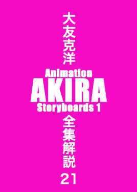 大友克洋全集解説 21 Animation AKIRA Storyboards 1