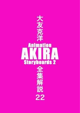 大友克洋全集解説 22 Animation AKIRA Storyboards 2