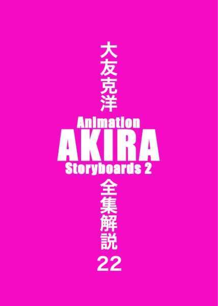 大友克洋全集解説 22 Animation AKIRA Storyboards 2