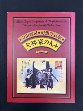 ［ 古書 ］寺山修司・幻想写真館 犬神家の人々 ＜愛蔵復刻版＞