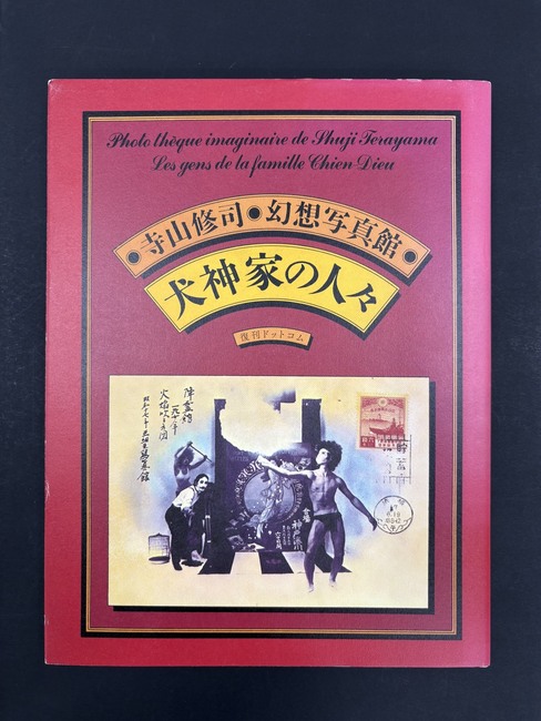 ［ 古書 ］寺山修司・幻想写真館 犬神家の人々 ＜愛蔵復刻版＞
