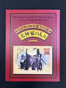 ［ 古書 ］寺山修司・幻想写真館 犬神家の人々 ＜愛蔵復刻版＞