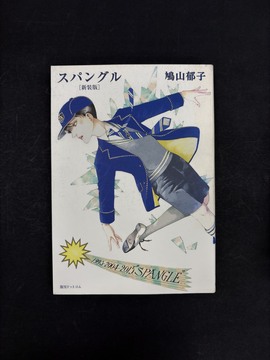 ［ 古書 ］スパングル ［新装版］