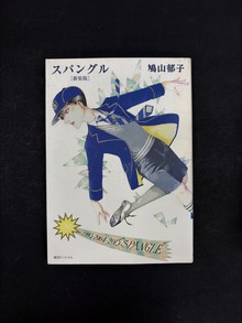 ［ 古書 ］スパングル ［新装版］