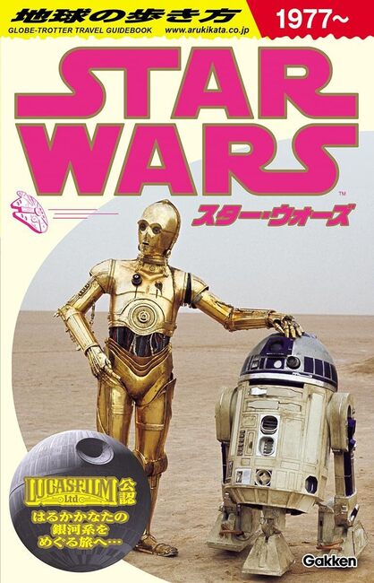 地球の歩き方 スター・ウォーズ