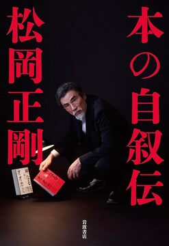 本の自叙伝
