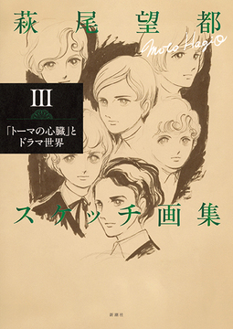 萩尾望都スケッチ画集 III 「トーマの心臓」とドラマ世界