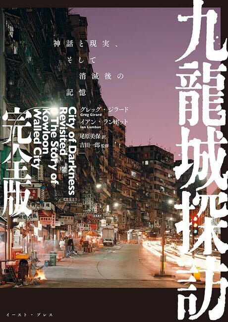 九龍城探訪 完全版