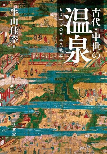 古代・中世の温泉 もう一つの日本仏教史