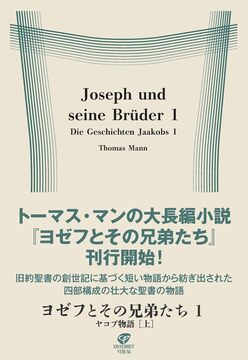 ヨゼフとその兄弟たち 1 ヤコブ物語 上