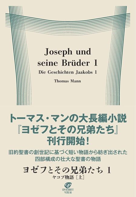 ヨゼフとその兄弟たち 1 ヤコブ物語 上