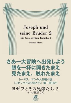ヨゼフとその兄弟たち 2 ヤコブ物語 下