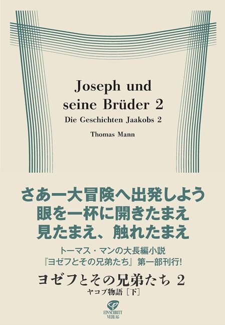 ヨゼフとその兄弟たち 2 ヤコブ物語 下