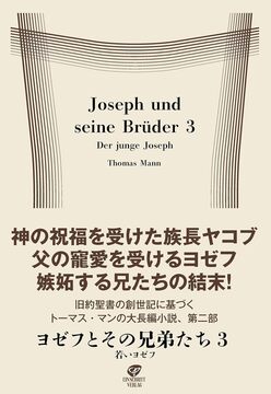 ヨゼフとその兄弟たち 3 若いヨゼフ