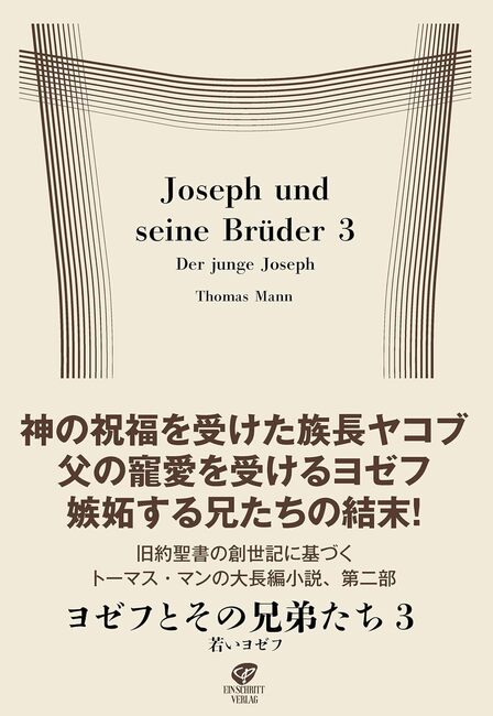 ヨゼフとその兄弟たち 3 若いヨゼフ