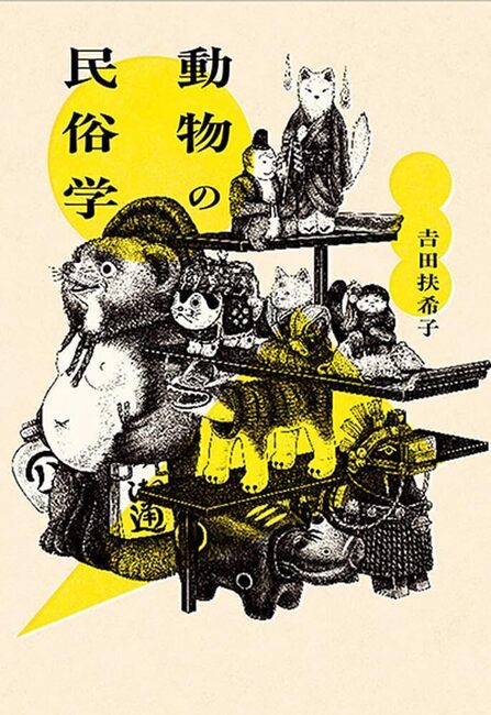 動物の民俗学