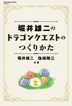 堀井雄二のドラゴンクエストのつくりかた