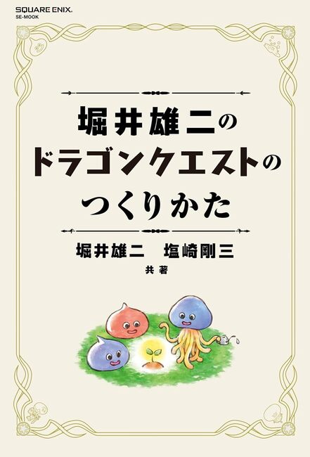 堀井雄二のドラゴンクエストのつくりかた