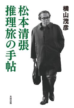 松本清張 推理旅の手帖