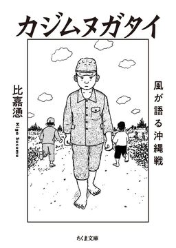 カジムヌガタイ 風が語る沖縄戦