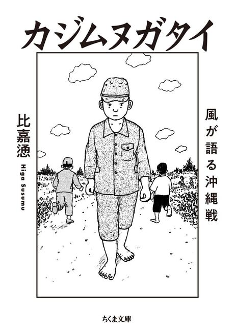 カジムヌガタイ 風が語る沖縄戦