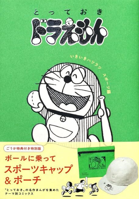 とっておきドラえもん いきいきハツラツスポーツ編 特別版（藤子・F