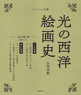 光の西洋絵画史 5巻セット 〈金の闇〉篇