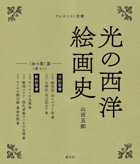 光の西洋絵画史 5巻セット 〈金の闇〉篇