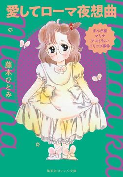 まんが家マリナ アストラル・トリップ事件 愛してローマ夜想曲