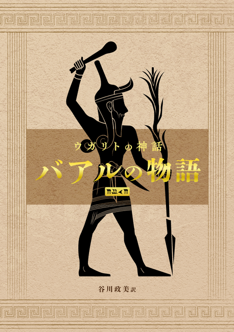 復刻版 ウガリト神話 バアルの物語